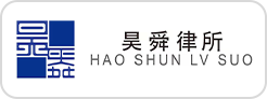 藍橋人力資源服務(wù)客戶昊舜律所