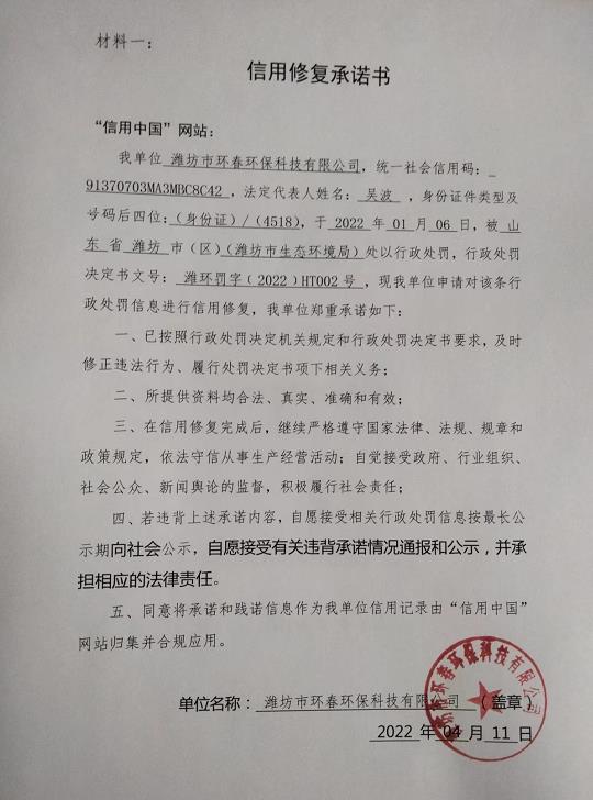 濰坊市環(huán)春環(huán)保信用承諾書.jpg
